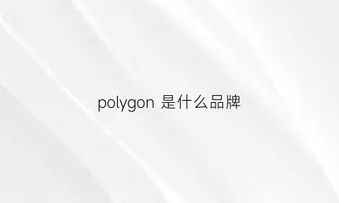 polygon 是什么品牌